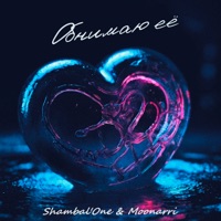 Обнимаю её - Single - Shambal'one & Moonarri