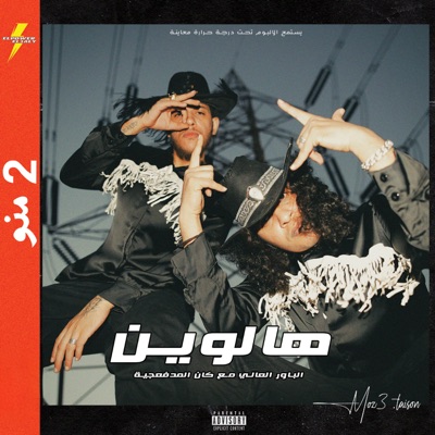 هالوين (feat. Kanka El Madfaagya) - Single