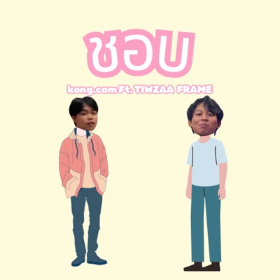 ชอบ (feat. TIWZAA & FRAME) - Single
