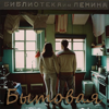Библиотека им. Ленина - Бытовая обложка