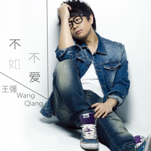 不如不爱 - Single