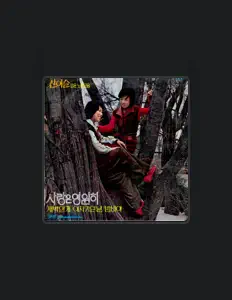 收听 산이슬、观看音乐视频、阅读小传、查看巡演日期等 ！