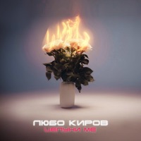 Целуни ме - Single - Lubo Kirov