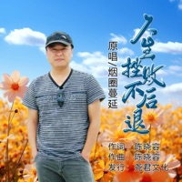 人生挫败不后退 - Single - 烟圈蔓延