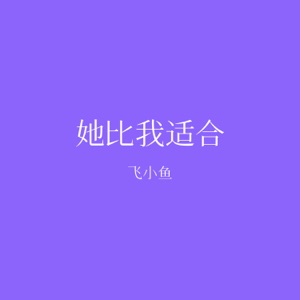 她比我适合 - Single