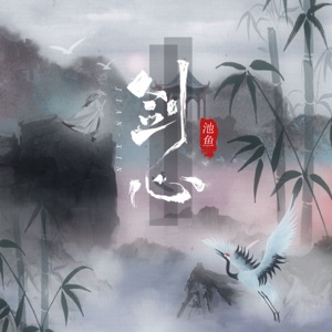 剑心 (女版) - EP