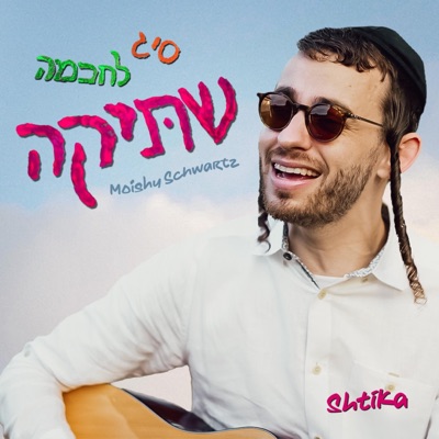 Shtika (שתיקה) - Single