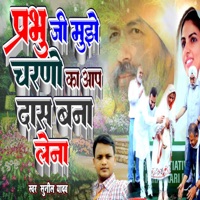 Prabhu Ji Mujhe Charno Ka Aap Das Bana Lena - Single - Sunil Yadav