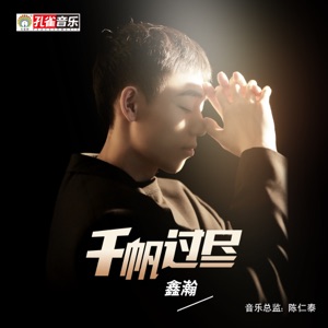 千帆过尽 - Single