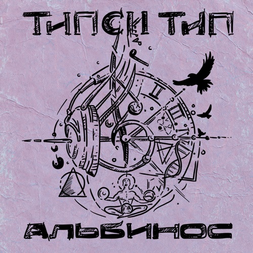 cover for track Альбинос of artist Типси Тип