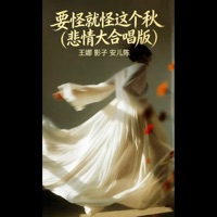 要怪就怪这个秋 (悲情大合唱版) - Single - 安儿陈, Shadow & Wang Na