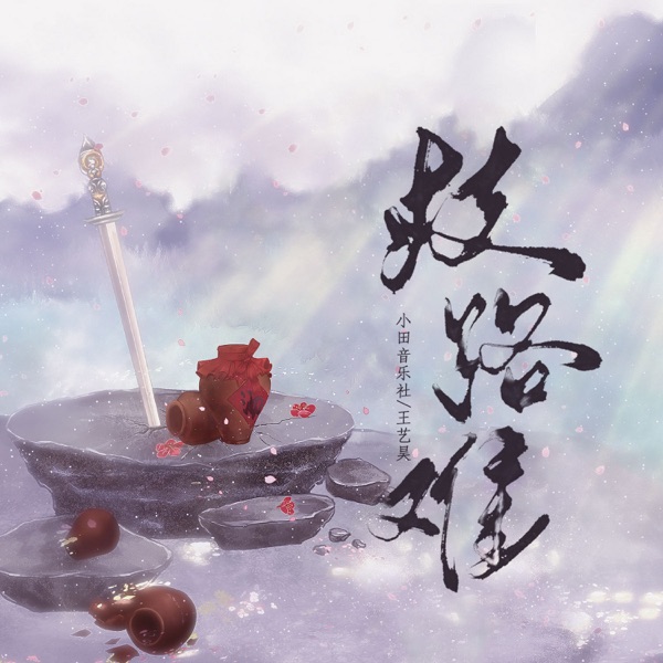 歧路难 - Single