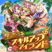 Tucker's Grindin' Island - Tamamo Cross (CV: Naomi Ohzora), Mejiro Ryan (CV: Afumi Hashi), Ines Fujin (CV: Rika Nagae), Gold City (CV: Saki Kosaka), Sakura Chiyono O (CV: Ruriko Noguchi) & Tucker Bryne (CV: Yu Kobayashi)