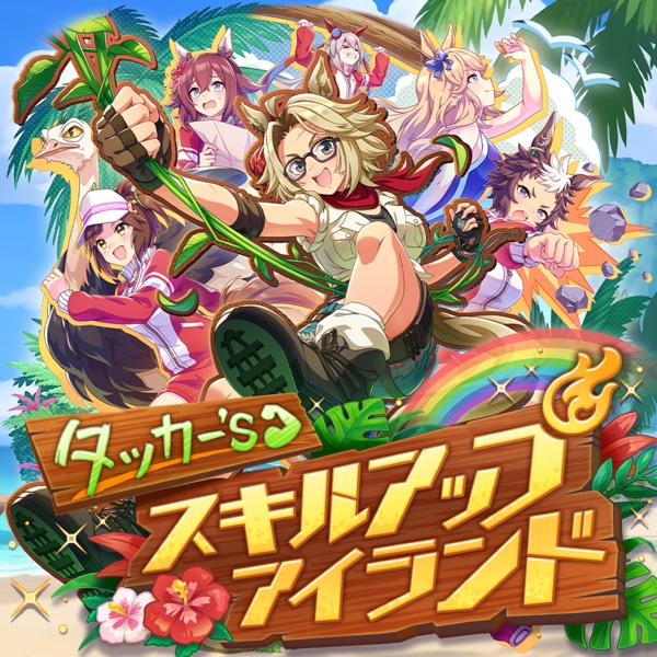 タッカー’s スキルアップアイランド