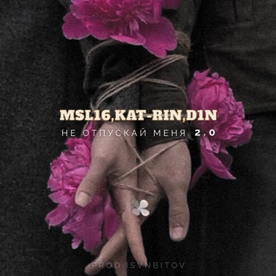 Не отпускай меня 2.0 - Single