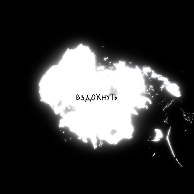 Вздохнуть - Single