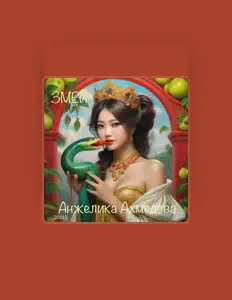Ascolta Анжелика Ахмедова, guarda video musicali, leggi la biografia, vedi le date del tour & altro!