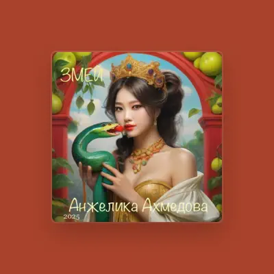 收听 Анжелика Ахмедова、观看音乐视频、阅读小传、查看巡演日期等 ！