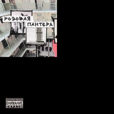 Розовая пантера - Single