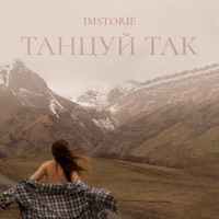 Танцуй Так - Single - IMSTORIE