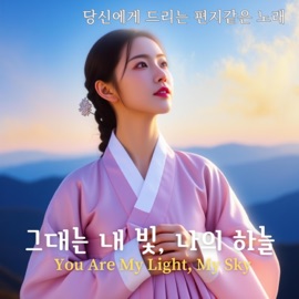 그대는 내 빛, 나의 하늘 so_rhapsody