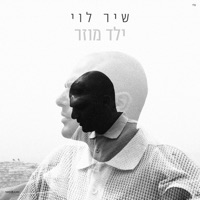 ילד מוזר - EP - Shir Levi