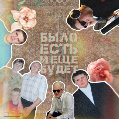 Было, есть и ещё будет