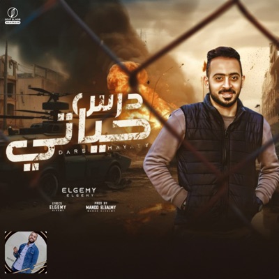 درس حياتي - Single