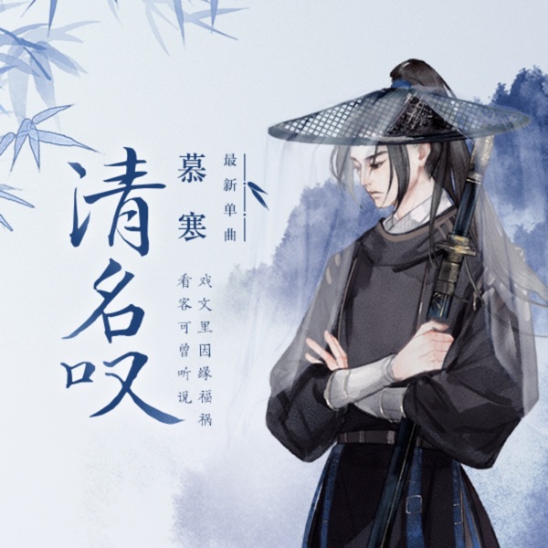 清名叹 - Single