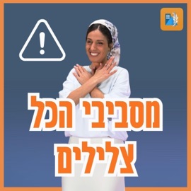 מסביבי הכל צלילים Misvivi Hakol Zlilim בתאל צברי