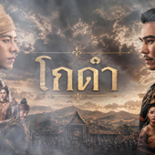 โกดำ Thai version หงสาวดี song art