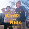 ボクの背中には羽根がある - KinKi Kids