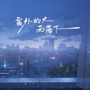 窗外的大雨落下 - Single