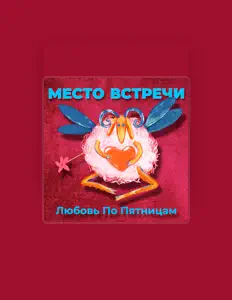 Mesto Vstrechi सुनें, म्यूज़िक वीडियो देखें, बायो पढ़ें, दौरे की तारीखें और बहुत कुछ देखें!
