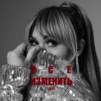 Все изменить - Single - Teksy