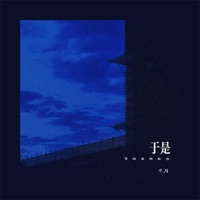 于是 (等待黎明和你) - Single - 难猜