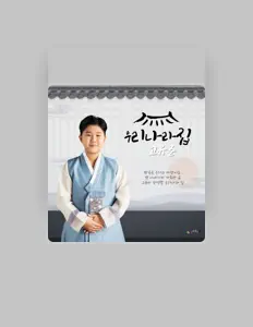 고유준을(를) 듣고, 뮤직 비디오를 보고, 약력을 읽고, 투어 일정 등을 확인하세요!