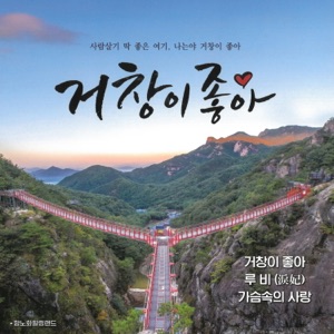 거창이 좋아 - EP