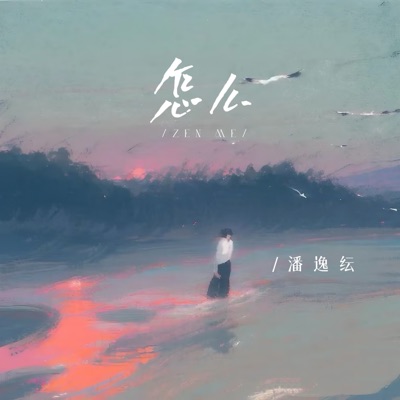 怎么 - Single
