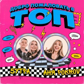 Добро пожаловать в топ Аня Pokrov & 5UTRA