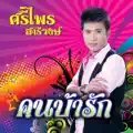 ศรีไพร สารีวงษ์