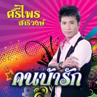 คนบ้ารัก — ศรีไพร สารีวงษ์