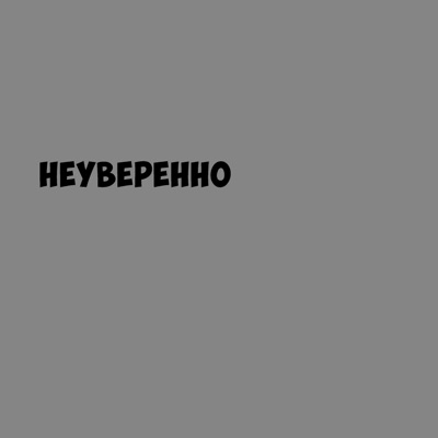 LIL MINTOL & SMilano Архив - Неуверенно