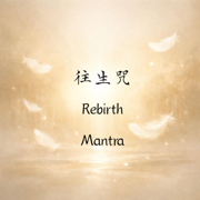 Rebirth Mantra 往生咒 - 癒見織音 Zen & Chant