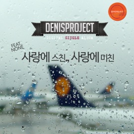 사랑에 스친, 사랑에 미친 (Inst.) Denisproject