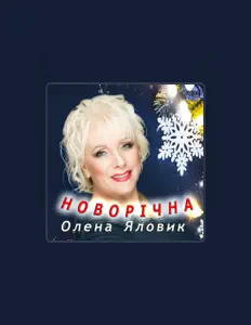 Listen to Олена Яловик, watch music videos, read bio, see tour dates & more!