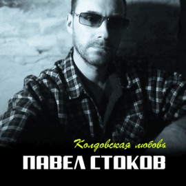Колдовская любовь Павел Стоков