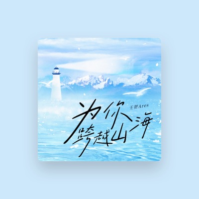 Listen to 王贺Ares, watch music videos, read bio, see tour dates & more!