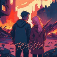 Фобия - Single - Макс Фанта & Саша Пайро