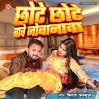 Chhote Chhote Bawe Jobanawa - Single - Vikash Balamua